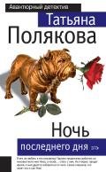Ночь последнего дня - Полякова Татьяна Викторовна
