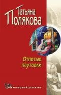 Отпетые плутовки - Полякова Татьяна Викторовна