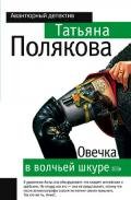 Овечка в волчьей шкуре - Полякова Татьяна Викторовна