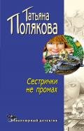 Сестрички не промах - Полякова Татьяна Викторовна