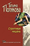 Строптивая мишень - Полякова Татьяна Викторовна