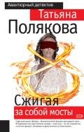 Сжигая за собой мосты - Полякова Татьяна Викторовна