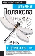 Тень стрекозы - Полякова Татьяна Викторовна