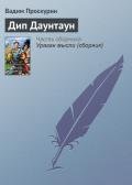 Дип Даунтауна - Проскурин Вадим Геннадьевич