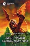 Хоббит, который слишком много знал - Проскурин Вадим Геннадьевич