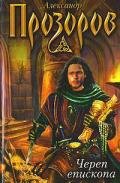 Череп епископа - Прозоров Александр Дмитриевич