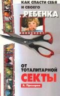 Как спасти ребенка от секты - Прозоров Александр Дмитриевич