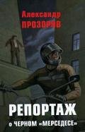 Репортаж о черном «мерседесе» - Прозоров Александр Дмитриевич