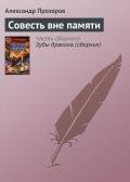 Совесть вне памяти - Прозоров Александр Дмитриевич