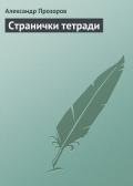Странички тетради - Прозоров Александр Дмитриевич