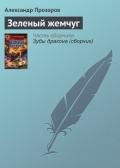 Зеленый жемчуг - Прозоров Александр Дмитриевич