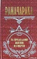 Оккультное врачевание - Аткинсон Вильям Волкер "Рамачарака Йог"