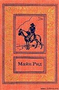 Привидение гризли - Рид Томас Майн