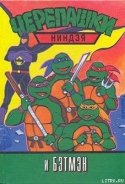 Черепашки-ниндзя и Бэтмэн - Автор неизвестен