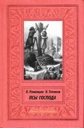 Псы Господа - Романцев Вячеслав