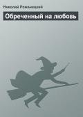 Обреченный на любовь - Романецкий Николай Михайлович
