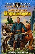 Война колдунов. Штурм цитадели - Рудазов Александр