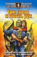 Три глаза и шесть рук - Рудазов Александр
