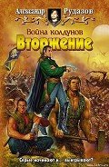 Война колдунов. Вторжение - Рудазов Александр
