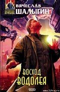 Атака - Шалыгин Вячеслав Владимирович