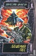 Бешеный пес - Шалыгин Вячеслав Владимирович