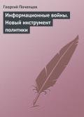 Информационные войны и будущее - Автор неизвестен