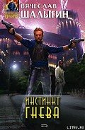 Инстинкт гнева - Шалыгин Вячеслав Владимирович