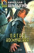 Пятая Космическая - Шалыгин Вячеслав Владимирович
