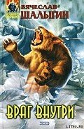 Враг внутри - Шалыгин Вячеслав Владимирович