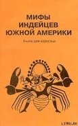 Мифы индейцев Южной Америки. Книга для взрослых - Автор неизвестен