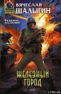 Железный город - Шалыгин Вячеслав Владимирович