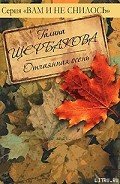Дверь в чужую жизнь - Щербакова Галина Николаевна