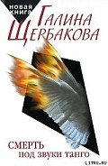 Лизонька и все остальные - Щербакова Галина Николаевна