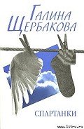 Перезагруз - Щербакова Галина Николаевна