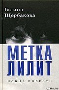 Прошло и это - Щербакова Галина Николаевна