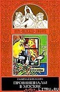Реалисты и жлобы - Щербакова Галина Николаевна