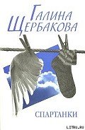 Спартанки... блин... - Щербакова Галина Николаевна