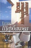 Время ландшафтных дизайнов - Щербакова Галина Николаевна