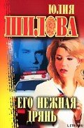 Его нежная дрянь - Шилова Юлия Витальевна