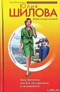Хочу богатого, или Кто не спрятался я не виновата! - Шилова Юлия Витальевна