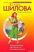 Искусительница, или Капкан на ялтинского жениха - Шилова Юлия Витальевна