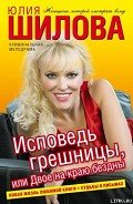 Исповедь грешницы, или Двое на краю бездны - Шилова Юлия Витальевна