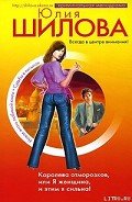 Королева отморозков, или Я женщина, и этим я сильна! - Шилова Юлия Витальевна