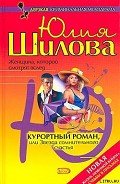 Курортный роман, или Звезда сомнительного счастья (Лабиринт страсти, или Случайных связей не бывает) - Шилова Юлия Витальевна