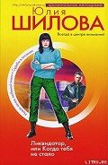 Ликвидатор, или Когда тебя не стало (Его звали Бог, или История моей жизни) - Шилова Юлия Витальевна