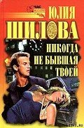 Никогда не бывшая твоей - Шилова Юлия Витальевна