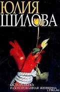 Охота на мужа-2, или Осторожно: Разочарованная женщина - Шилова Юлия Витальевна