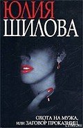 Охота на мужа, или Заговор проказниц - Шилова Юлия Витальевна