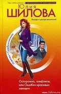 Осторожно, альфонсы, или Ошибки красивых женщин - Шилова Юлия Витальевна
