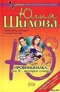 Провинциалка, или Я – женщина-скандал - Шилова Юлия Витальевна